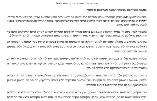 תגובת היועמ"שית של משרד ירושלים ומורשת לגבי הדלקת ברלנד במירון